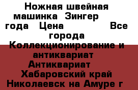 Ножная швейная машинка “Зингер“ 1903 года › Цена ­ 180 000 - Все города Коллекционирование и антиквариат » Антиквариат   . Хабаровский край,Николаевск-на-Амуре г.
